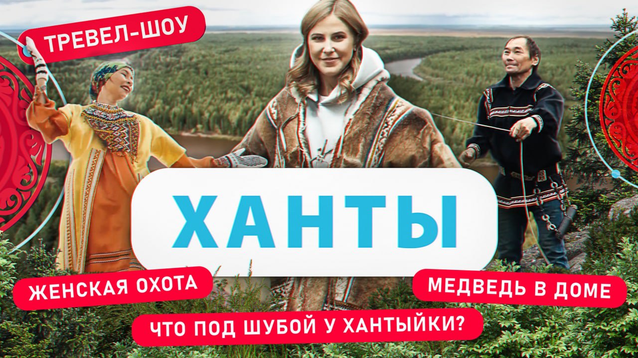 Ханты | 33 выпуск