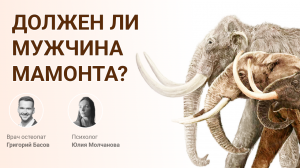 Все крутится вокруг женщины, она центр? // Может ли незамотивированный мужчина пойти за мамонтом или