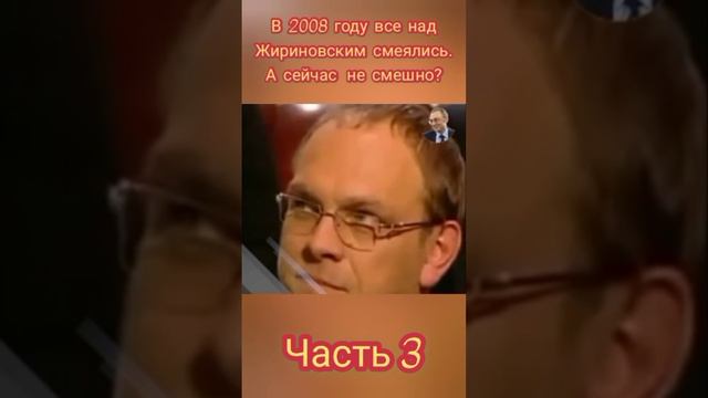 Пророк Жириновский  Часть 3