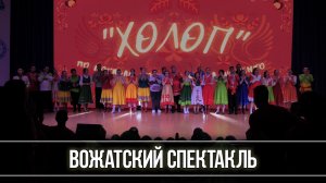 Вожатский спектакль "Холоп"