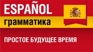 Испанский язык. Простое будущее время. Futuro simple de indicativo. Елена Шипилова.