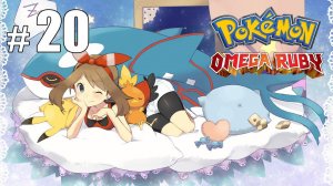 Сражение за третий значок! - Pokemon Omega Ruby - #20