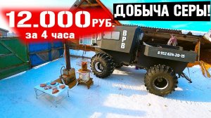 КАК В ДЕРЕВНЕ ЗАРАБОТАТЬ_ ДОБЫЧА СЕРЫ!