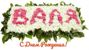 Вале 14 лет!