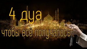 4 дуа чтобы всё получалось