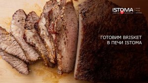 Готовим Brisket в печи Istoma.