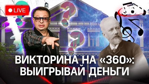 Викторина на «360»: отвечай и выигрывай деньги | Музей-заповедник Чайковского