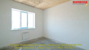 Коттедж, Новосибирский район, Ленинское, Благодатная 4-я. Агентство недвижимости ЖИЛФОНД Новосибирс