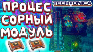 ПРОИЗВОДСТВО ПРОЦЕССОРНОГО МОДУЛЯ | TECHTONICA #4