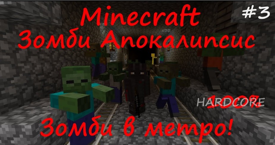 ЗОМБИ АПОКАЛИПСИС В МЕТРО / Выживание в Minecraft Zombie Apocalypse #3