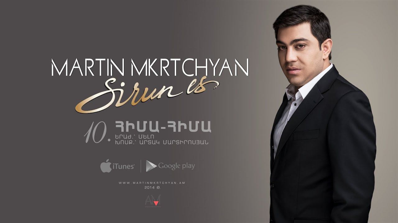 Martin Mkrtchyan - Hima-Hima ("Sirun es" CD) смотреть онлайн