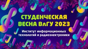 Студенческая весна 2023 | Институт информационных технологий и радиоэлектроники