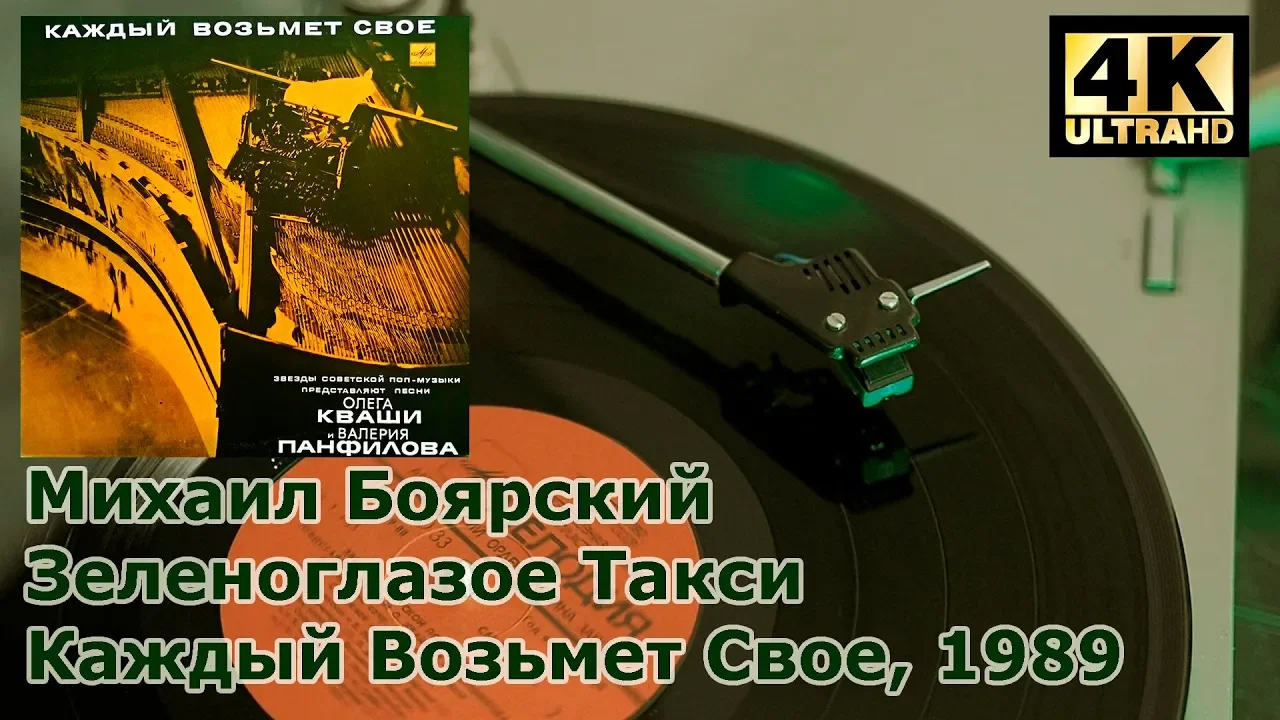Михаил Боярский - Зеленоглазое Такси (1989) Винил, пластинка, 4K, 24bit/96kHz