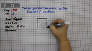 Страница 98 Тексты для контрольных работ базовый уровень № 8 – Математика 4 класс Моро