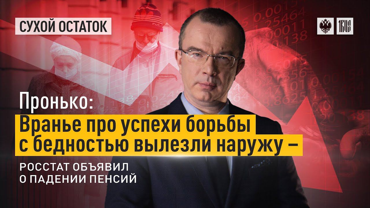 Пронько. Вранье про успехи борьбы с бедностью вылезли наружу - Росстат объявил о падении пенсий