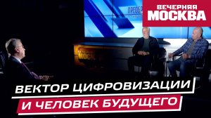 Люди и цифровизация — чего ждать в будущем? // Преображенский клуб