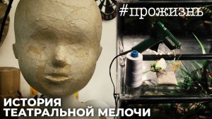 Специальный репортаж «История театральной мелочи» | #прожизнь (2022)