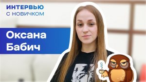 Интервью с новичком. Оксана Бабич.