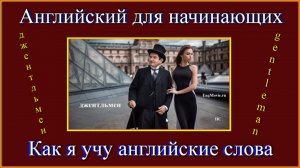 Как я учу английские слова: Джентльмен - Gentleman