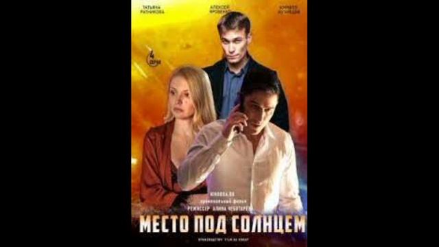 Место под солнцем 2021. Место под солнцем украинский сериал. Место под солнцем сколько серий. Место под солнцем 1 серия.