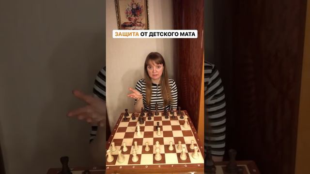 Как защититься от детского мата? #шахматыдляначинающих #шахматыдлядетей