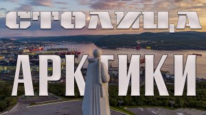 Мурманск - атомный ледокол Ленин и памятник Алёше