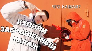 МЫ КУПИЛИ ЗАБРОШЕННЫЙ ГАРАЖ | Что мы там нашли?