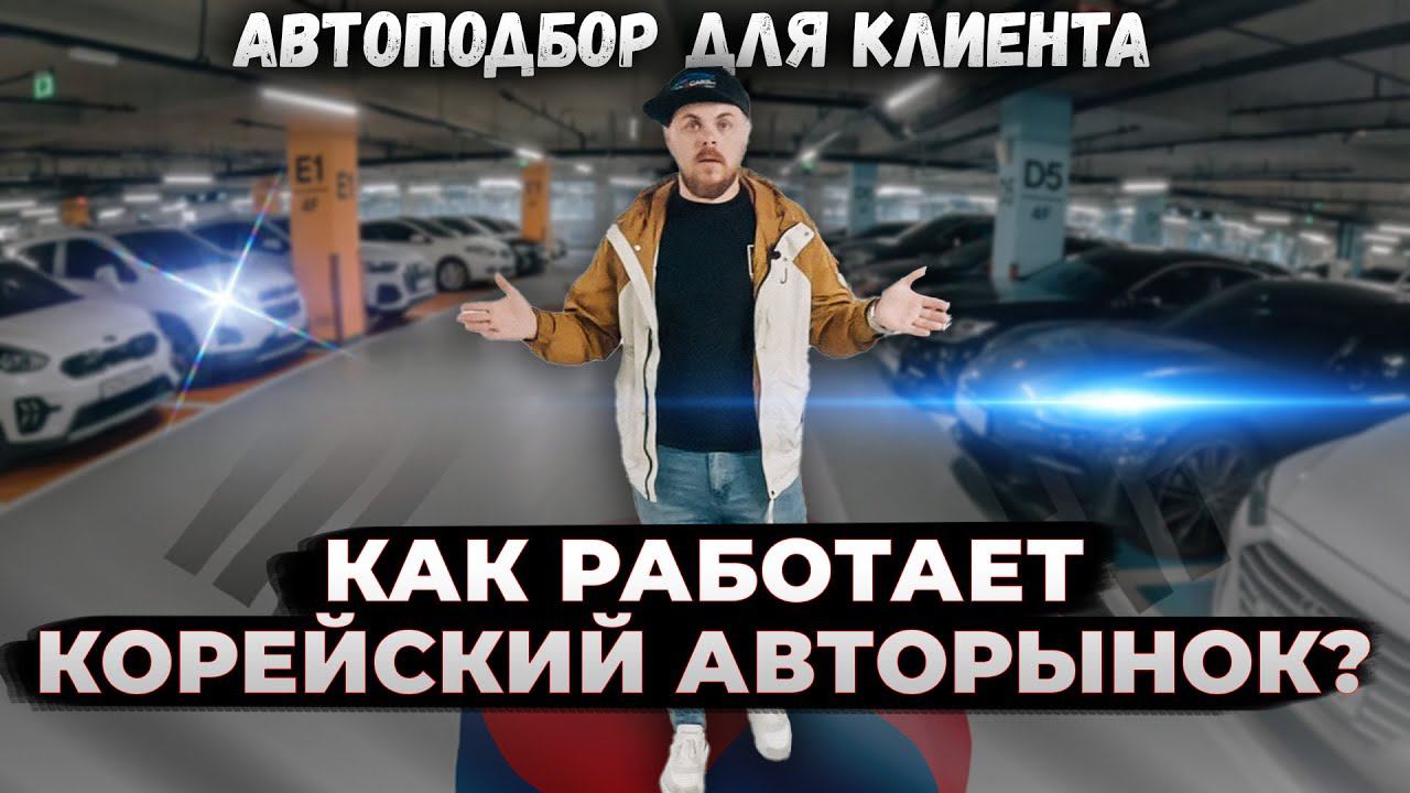 Как работает Авторынок в Корее? | Автоподбор для клиента