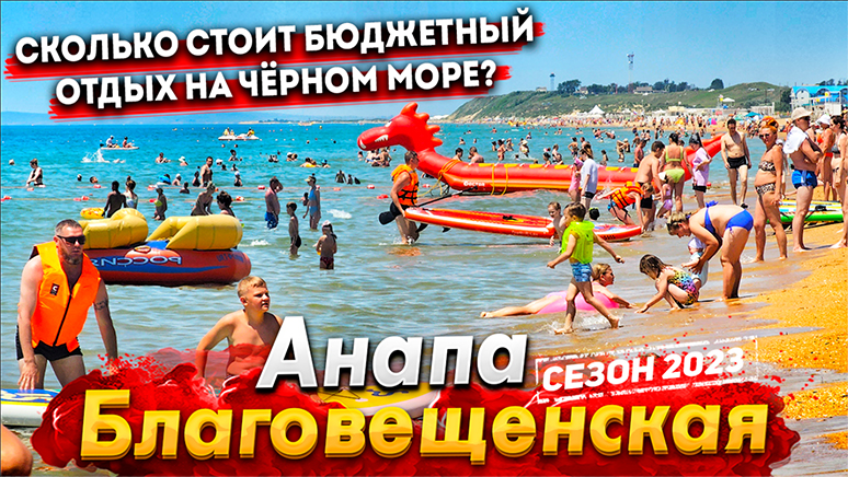 #АНАПА БЛАГОВЕЩЕНСКАЯ - БЮДЖЕТНЫЙ ОТДЫХ НА ШИКАРНЫХ ПЛЯЖАХ! СКОЛЬКО СТОИТ? ПОКАЗЫВАЮ ВСЮ ПРАВДУ!