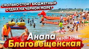 #АНАПА БЛАГОВЕЩЕНСКАЯ - БЮДЖЕТНЫЙ ОТДЫХ НА ШИКАРНЫХ ПЛЯЖАХ! СКОЛЬКО СТОИТ? ПОКАЗЫВАЮ ВСЮ ПРАВДУ!