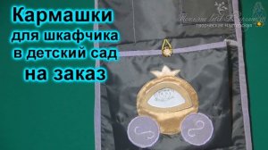 Кармашки  для юных принцесс в детский сад