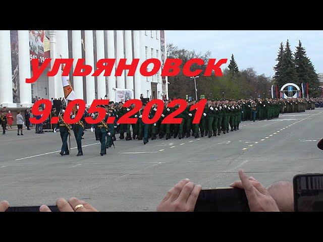 9 мая Ульяновск.Возложение цветов,парад смотреть онлайн
