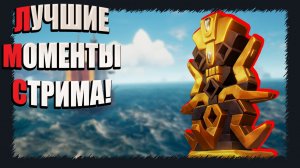 Sea of Thieves. НАРЕЗКА #7