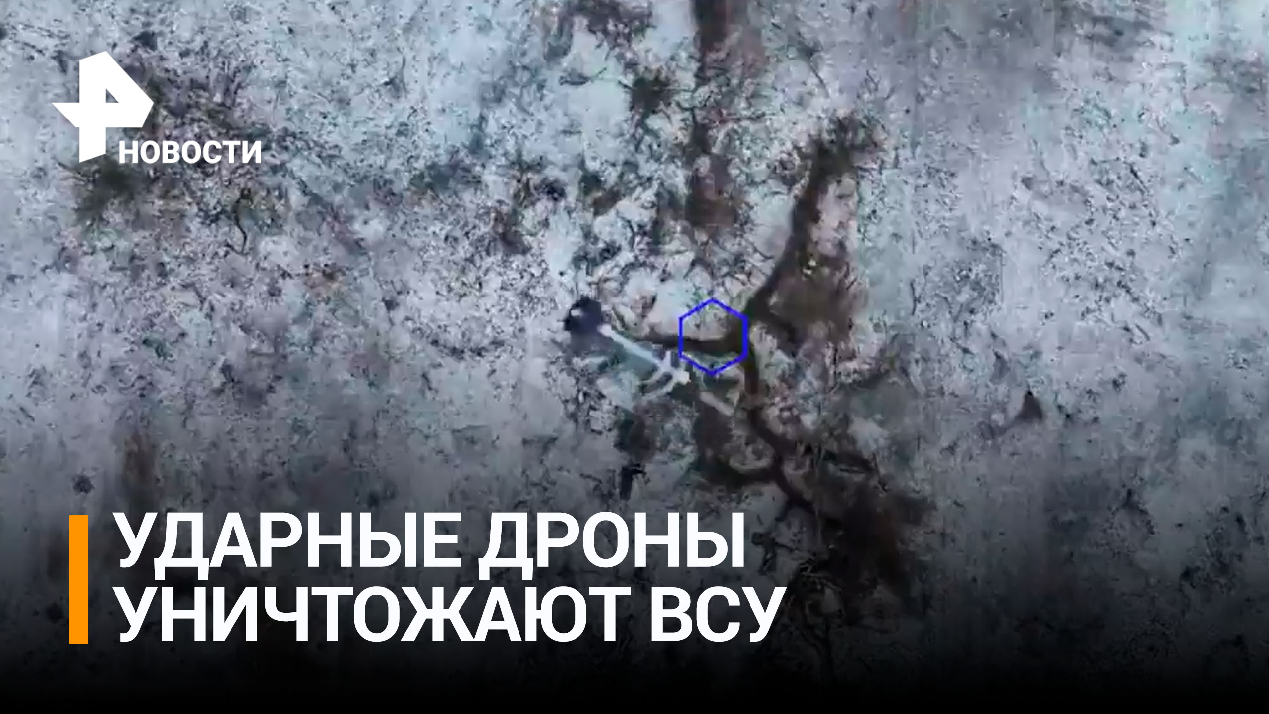 Найти и уничтожить: ударные дроны прицельно точно сбрасывают бомбы на позиции врага / РЕН Новости