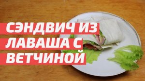 Сэндвич из лаваша с ветчиной