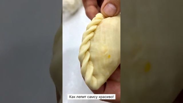 КАК КРАСИВО ЛЕПИТЬ САМСУ?