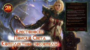 Diablo 3 Крестоносец Поиски Света Комплектное подземелье