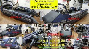 Дистанционное управление на лодку Скат450Fi  Мотор Mikatsu M9.9FHS Enduro 20 л.с.