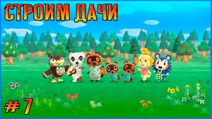 Снова на острова. Animal Crossing New Horizon # 7