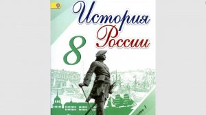 История России 8кл. §13/14 Эпоха дворцовый переворотов.