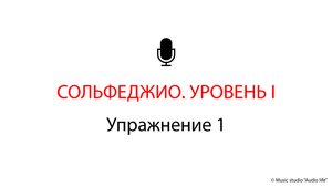 СОЛЬФЕДЖИО. УРОВЕНЬ I. Упражнение 1. Music studio "Audio life" #развитие_слуха #сольфеджио_с_нуля