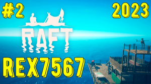 RAFT!!! Часть 2. ПРОХОЖДЕНИЕ!