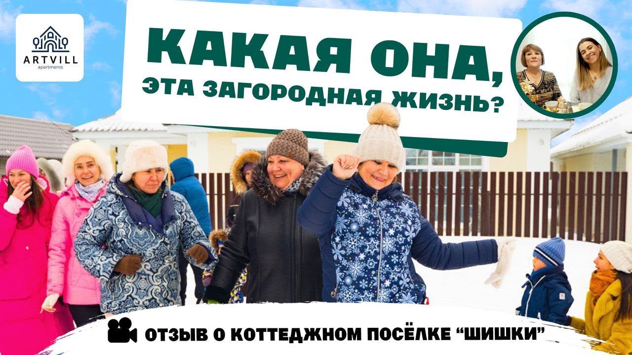 Отзыв о коттеджном поселке Шишки