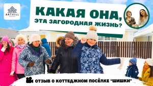 Отзыв о коттеджном поселке Шишки