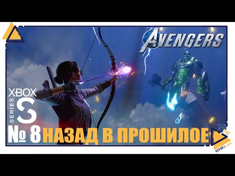 Marvel’s Avengers |Xbox Series S|8| Назад в ПРОШЛОЕ