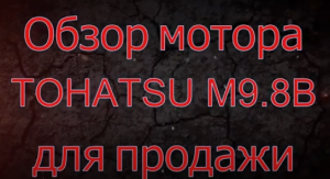 Обзор лодочного мотора TOHATSU M9.8B