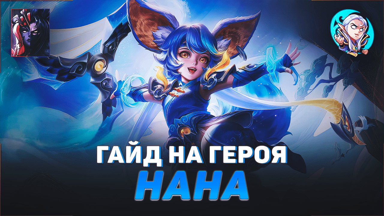 ГАЙД НА ГЕРОЯ НАНА В MOBILE LEGENDS | ЛУЧШИЙ МАГ В МЕТЕ | ГАЙДЫ НА ГЕРОЕВ МОБАЙЛ ЛЕГЕНДС