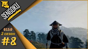 Sengoku Dynasty (Сезон 2) #8 - Патч 0.1.5.0 стройка...