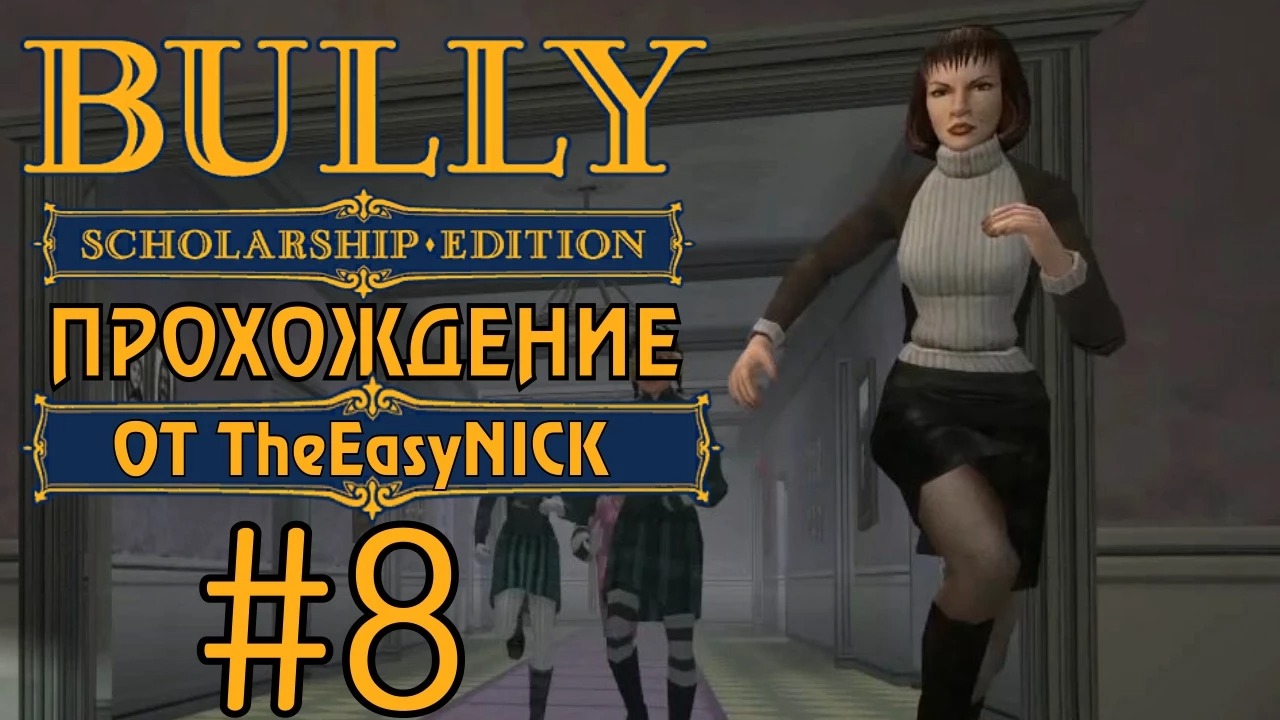 Bully. Scholarship Edition. Прохождение. #8. Извращенец.