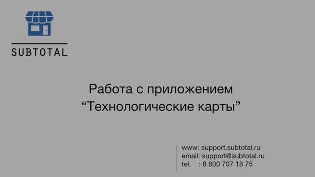 Обучающий ролик Subtotal